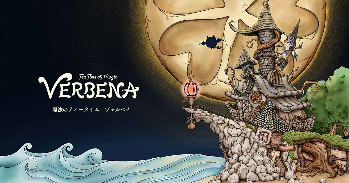 魔法のティータイム ヴェルベナ